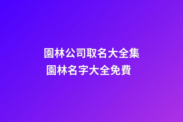 園林公司取名大全集 園林名字大全免費-第1張-公司起名-玄機派
